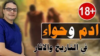 ادم وحواء في التاريخ والاثار