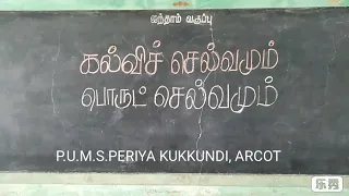 கல்வியா? செல்வமா?