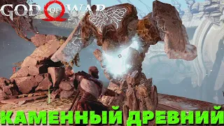 God of War(2018) - Каменный Древний! Сложность Достойное Испытание!