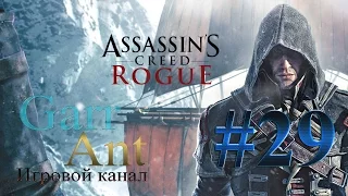 Assassin's Creed: Rogue #29 - Финал