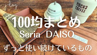 【100均購入品まとめ】セリア・ダイソー 使い勝手が良すぎる！ずっと使い続けている定番品【商品紹介/シンプルな暮らし】