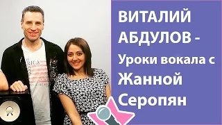 Виталий Абдулов - Уроки вокала с Жанной Серопян