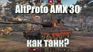 AltProto AMX 30 что по танку?  корбен как танк?