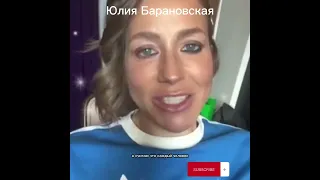 Вторая половина!Юлия Барановская!