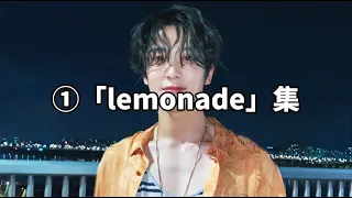 【NCT127】lemonadeパート集【ほぼ私用】