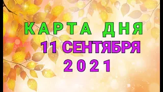 КАРТА ДНЯ - 11 СЕНТЯБРЯ 2021 / ПРОГНОЗ НА ДЕНЬ / ОНЛАЙН ГАДАНИЕ