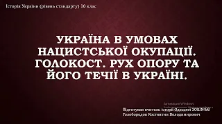 Україна в умовах нацистської окупації. Голокост. Рух Опору та його течії в Україні.