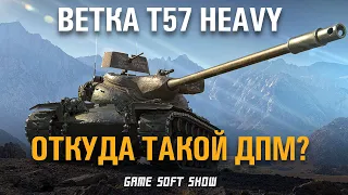 Обзор на ветку T57 Heavy - T20, T69, T54E1, T57 Heavy. Стоит ли качать хэвика в World of Tanks?