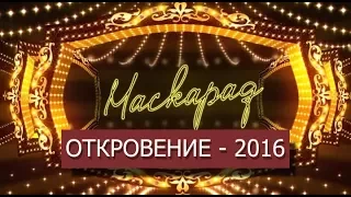 МАСКАРАД #9: ОТКРОВЕНИЕ - 2016