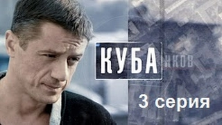 сериал Куба - 3 серия