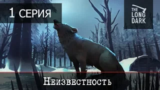 The Long Dark: Revolver - 1 серия "Неизвестность"