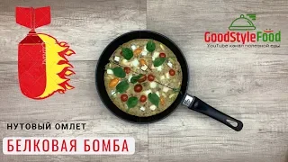 БЕЛКОВАЯ БОМБА. НУТОВЫЙ ОМЛЕТ. ПОЛЕЗНАЯ и ЗДОРОВАЯ ЕДА, ЗАВТРАК, ОБЕД, УЖИН. Видео рецепт