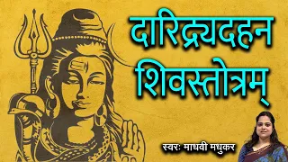 दारिद्रय दहन स्तोत्र | Shiva Stotram | Madhvi Madhukar Jha