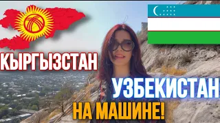 🇰🇬КЫРГЫЗСТАН-УЗБЕКИСТАН НА МАШИНЕ! ПРОХОДИМ ГРАНИЦУ!!!+Сулейман Тоо