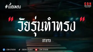 วัยรุ่นทำทรง - STS73 | เนื้อเพลง