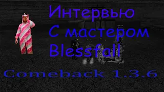 Интервью с мастером Blessfall и розыгрыш голды.  Comeback 1.3.6 Perfect World