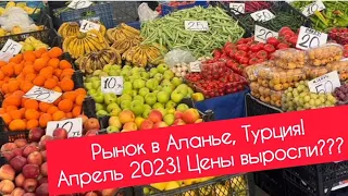 Шок цены!!!🫣 Вторничный рынок в Аланье! 25 апреля 2023г.