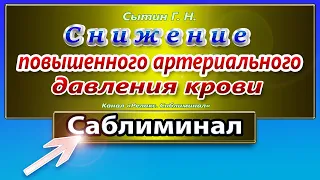 Снижение повышенного артериального давления. 🔴САБЛИМИНАЛ.🔴  👩👨(Сытин)