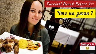 Питание Parrotel beach Resort 5*. УДИВИЛИ! Чем кормят в Египте все включено,