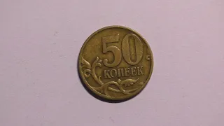 Монета 50 копеек 2005 года выпуска. ММД