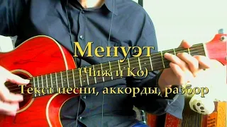 Менуэт (Чиж). Текст, аккорды, разбор