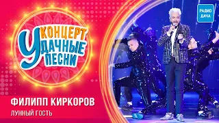 Филипп Киркоров - Лунный гость