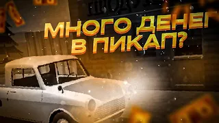 КАК ЗАРАБОТАТЬ МНОГО ДЕНЕГ В ПИКАП?! 10к ЗА ОДНУ МИНУТУ!! ВСЕ СПОСОБЫ ЗАРАБОТКА В PIKAPE!!