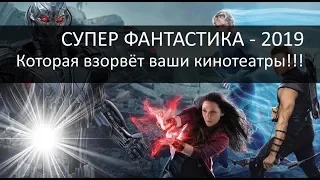 ТОП!!! Самой ожидаемой Фантастики 2018 - 2019 года! Эти фильмы нужно посмотреть!