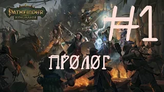 Прохождение Пасфайндер Кингмейкер Pathfinder Kingmaker Let's play #1 Пролог