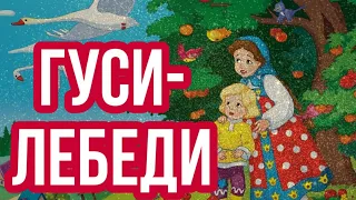 Сказка на ночь "Гуси-лебеди". Слушать