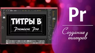 Создание простых ТИТРОВ (Title) / ТЕКСТА в Adobe Premiere Pro