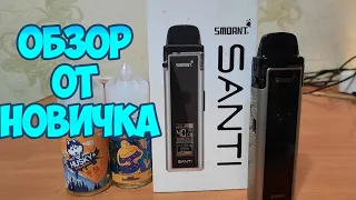 SMOANT SANTI (смоант санти) обзор. свежий обзор в 2022 году, а также фишки, приколы с вейпом