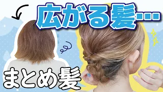 【湿気に負けない】３分で出来るボブのスッキリまとめ髪ヘアアレンジ！