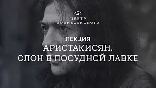 «Аристакисян. Слон в посудной лавке». Лекция Евгения Майзеля