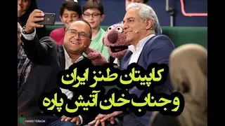حلالیت طلبی جناب خان از مهران مدیری! به نظر کاپیتان طنز ایران، جناب خان بدون خندوانه هم باید باشه