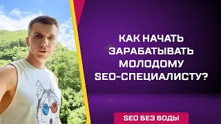 Как начать зарабатывать молодому SEO-специалисту?