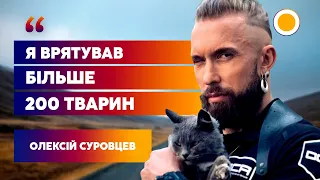 🐈ОЛЕКСІЙ СУРОВЦЕВ: як вирішив стати РЯТІВНИКОМ ТВАРИН та чи ВІЛЬНЕ ЙОГО СЕРЦЕ | ВРЯТОВАНІ