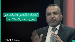 "سايق التكسي يصير عنده راتب تقاعد".. أحمد الأسدي يوضح قانون الضمان وفوائده للعامل وباقي الحرف
