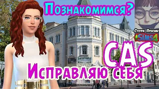 🔥 CAS 👱‍♀️ Исправляю себя 🙀 Кто хочет знать обо мне? | Стефа Просим