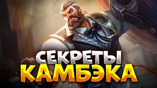 ОЧЕВИДНЫЕ СЕКРЕТЫ КАМБЭКА В MOBILE LEGENDS