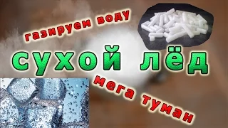 Сухой лёд крутые эксперименты. Что это, где купить?