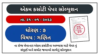 Std 7 Maths ekam Kasoti paper solution January 2023 Dhoran 7 ganit solution January 2023 ધોરણ 7 ગણિત