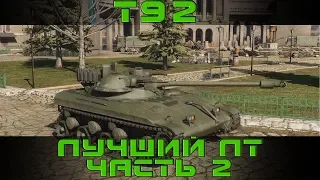 Как играть на Т92 в World of tanks. Гайд. ЛБЗ. Часть 2.