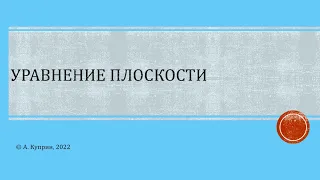 Уравнение плоскости. Equation of plain