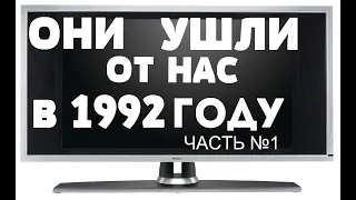 ОНИ УШЛИ ОТ НАС В 1992 году "ЧАСТЬ" №1