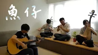 Crowd Lu(盧廣仲) | 鱼仔 | Chinese Rock Style |Erhu/Flute/Pipa/Guitar |花甲男孩轉大人主題曲 | OctoEast