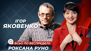 Игорь Яковенко: Путин урка и его разорвет окружение за малейшую слабость | Всьо по бєспрєдєлу