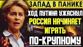 Запад в панике! Американцев охватил ужас! Ход Путина ужаснул Европу! Россия играет по крупному!