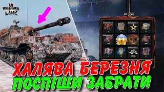 😍РОЗІГРАШ ТА КОНТЕЙНЕРИ BLITZ MASTERS RESISTANCE ТА ПОДІЯ НА ТАНК ELEFANT🔥 / 🇺🇦WoT Blitz Українською