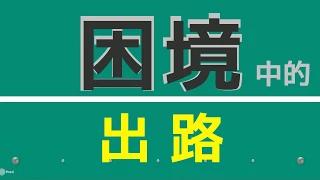 困境中的出路